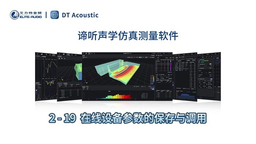 谛听声学仿真测量软件DT-PRO教学视频：2-19在线设备参数程序的保存与调用
