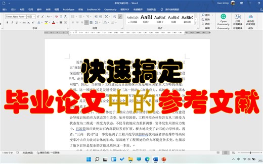 快速搞定毕业论文中的参考文献（保姆级攻略！！）