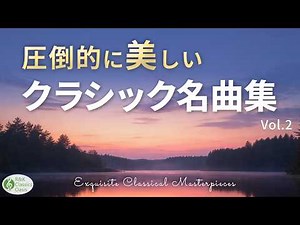 【あの感動を再び✨】美しすぎるクラシック名曲集 🎻心がふるえるピアノ・バイオリン・オーケストラの名旋律【リラックス・集中・癒し】途中広告なし