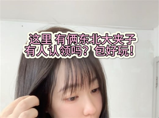 东北夹子又来了#东北人#搞笑#夹子音