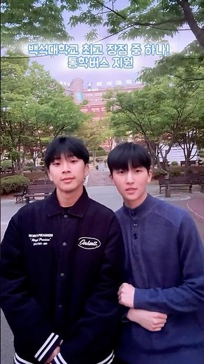 [홍보영상 공모전 은상] 백석대 최고 장점 ! 통학버스 지원 !