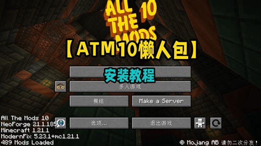 【ATM10】整合包分享！安装教程！附赠下载地址！All The Mods 10！|我的世界整合包推荐！