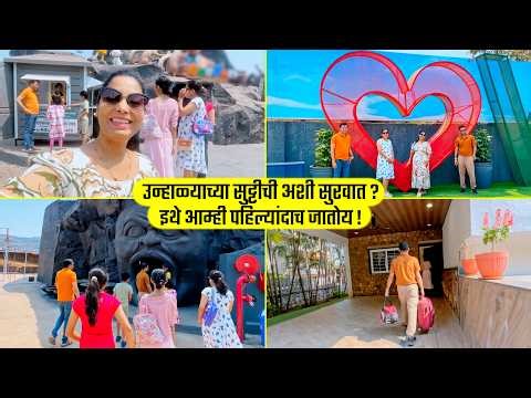 उन्हाळ्याच्या सुट्टी आम्ही इथे पहिल्यांदाच जातोय, Summer Vacation, Fun, Theme Park, Marathi vlog