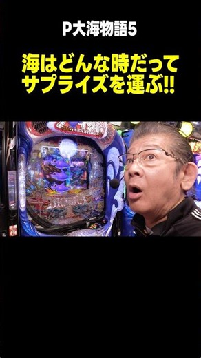 【大海物語5】ビックリ仰天! 朝イチのサプライズ当たり!!「マンション久保田のぱちんこ漫遊記～第17話・前編～」[パチンコ] #shorts #海物語 #大海物語 #大海物語5 #旅打ち
