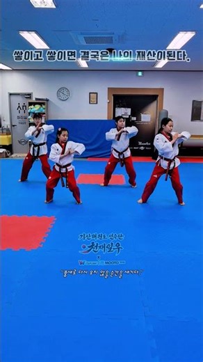강약강약 중강약... 어렵구나... #천재일우 #품새단 #기산태권도 #기산동태권도 #기산초등학교