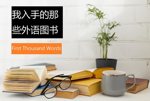 我入手的那些外语图书 - First Thousand Words启蒙系列