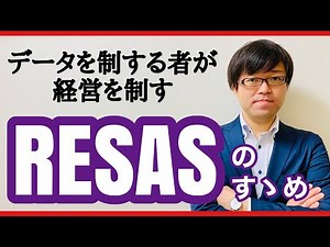 【様々なデータが取得できる】RESAS & V-RESASの活用方法！