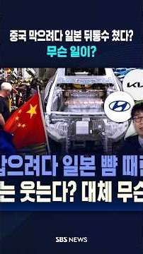 중국 막으려다 일본 뒤통수 쳤다?..무슨 일이? #shorts