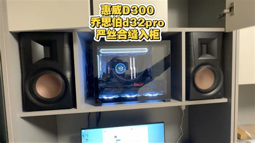 北京装机展示，乔思伯d32pro，惠威d300严丝合缝