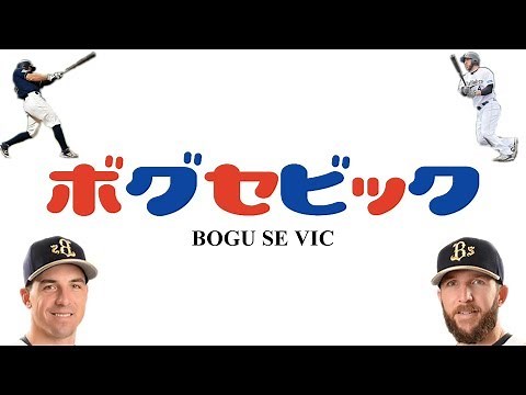 ボグセビック 第1話 【終】
