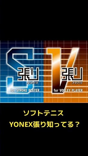 [Soft Tennis] Do you know about YONEX stringing? / S stringing and V stringing #Shiga Prefecture ...