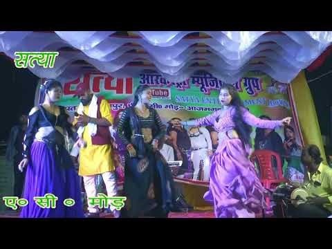 ## भोजपुरी गीत और संगीत के साथ देख सत्या आर्केस्ट्रा आजमगढ़