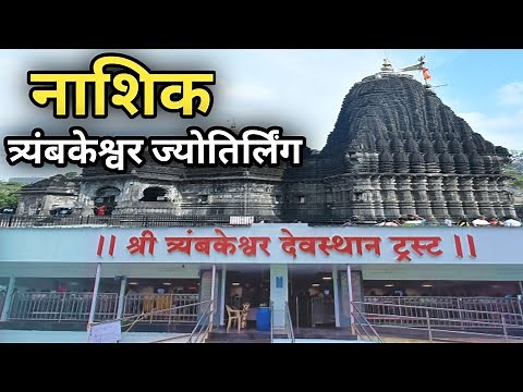 Trimbakeshwar Jyotirlinga Nashik | ॐ Trimbakeshwar Mandir Travel Guide | त्र्यंबकेश्वर Maharashtra