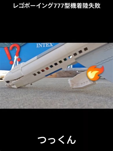 レゴボーイング777型機着陸失敗#レゴ #ボーイング777 #つっくん本物
