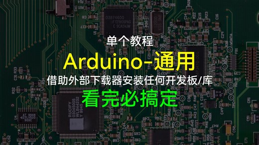 别再被“下载失败”劝退！一招搞定Arduino第三方开发板/库安装，无需任何加速器！
