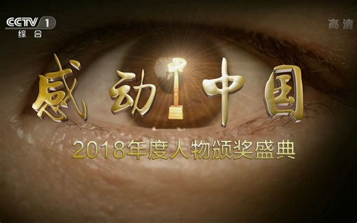 【CCTV1HD】《2018年度感动中国颁奖典礼》完整版（1080P60）