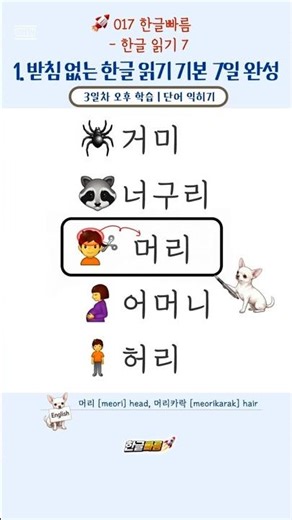 받침 없는 글자 읽기 1 | 🕷️거미, 🦝너구리 (Basic Korean Reading)