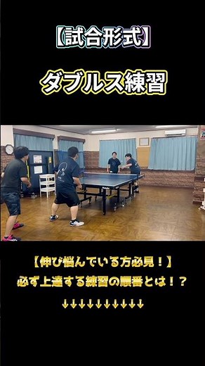 【伸び悩んでいる方必見！】必ず上達する練習の順番を解説！【ダブルス練習】#卓球