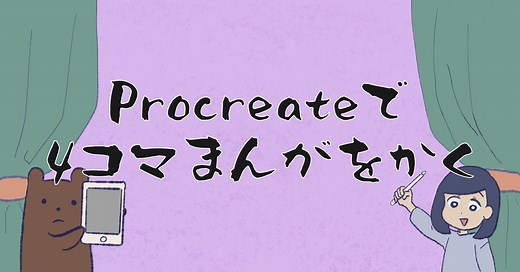Procreateで4コマ漫画を描く方法の紹介 | グッドナイトデザイン