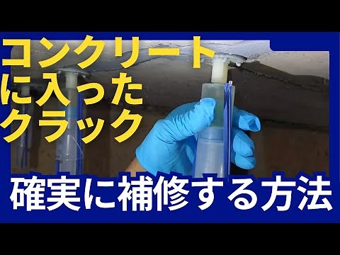 【職人技】低圧注入工法でコンクリートクラック補修