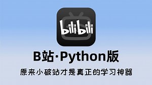 【整整368集】目前B站最全最用心的Python零基础教程，2025最新版，包含所有干货！逼自己暑假学完，编程技术猛涨！存下吧，很难找全的！