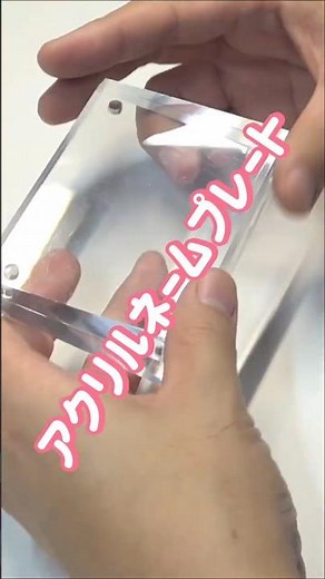 【商品紹介】アクリルネームプレート #ガレージキット