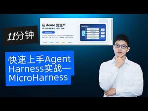11分钟快速上手Harness实战：MicroHarness （附链接：开源最小可运行的Harness）