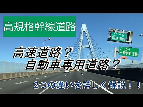 【詳しく解説‼】高規格幹線道路「高速自動車国道」と「自動車専用道路」の道路の種類の違い