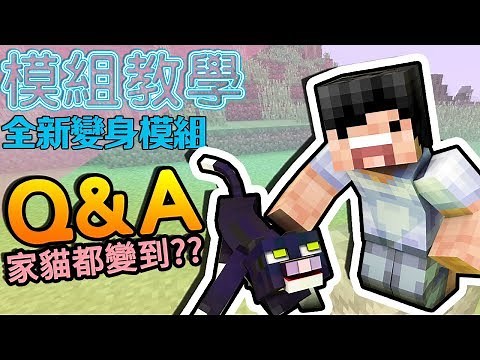 Minecraft 模組教學 MetaMorph Mod 全新變身模組 Q&A - 解答觀眾問題！