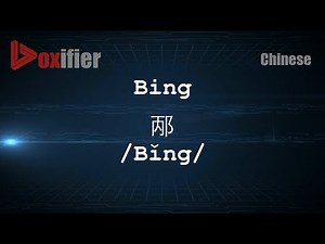 How to Pronunce Bing (Bǐng, 邴) in Chinese (Mandarin) - Voxifier.com