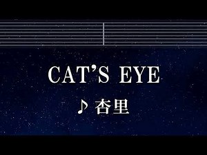 練習用カラオケ♬ CAT'S EYE - 杏里 【ガイドメロディ付】 インスト, BGM, 歌詞 ふりがな
