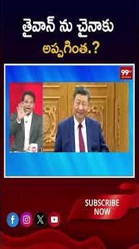 China vs Taiwan: తైవాన్ చైనాకు అప్పగింత ? | World War 3 Alert?