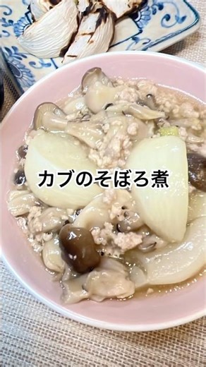 【カブのそぼろ煮&グリル焼き】 #カブ #蕪 #カブのそぼろ煮 #グリル焼き #素焼き #四毒抜き