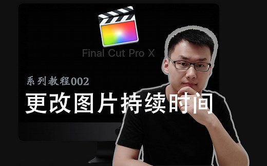 Final cut pro x系列教程002：FCPX更改图片持续时间