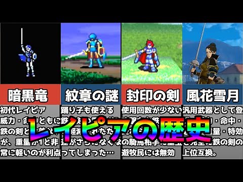 [Fire Emblem] A thorough introduction to all the rapiers from the past