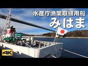 水産庁・漁業取締用船 みはま（499t）