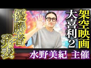 【視聴者参加企画】水野美紀の「架空映画」大喜利第２弾 優勝者決定！【水野美紀の映画生活】