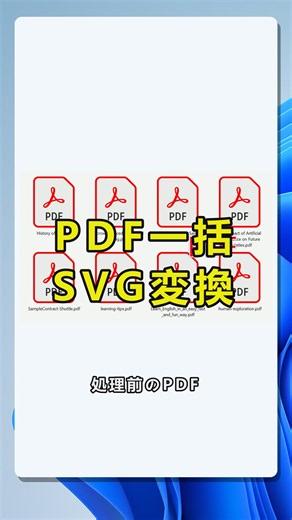 複数のPDFをまとめてSVG画像に変換する方法.この動画では、Windows 11のデスクトップ環境で、複数のPDFファイルをまとめてSVG画像形式に変換する流れを紹介します。処理前はPDFがフォルダー内に複数並んでいる状態で、処理後は各PDFからSVGファイルが出力されていることを確認できます。操作では、左側メニューのPDF ツールを選び、右側の「PDFをSvg画像に変換」機能を開きます。その後、「ファイルを追加」から対象PDFを読み込み、一覧でファイル名や拡張子を確認して次の処理へ進みます。PDFをSVGに変換したい場合や、複数PDFをSVG化したい場合、手作業で一つずつ変換するより効率よく整理できます。 #PDFをSVGに変換，#PDF一括変換，#複数PDFをSVG化，#PDF画像変換，#PDFからSVG画像，#Windows11チュートリアル，#PDFファイル一括処理 by:42300