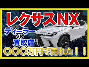 レクサスNXが〇〇〇万円で売れた！ディーラーVS買取店！査定額はどちらが高い！？