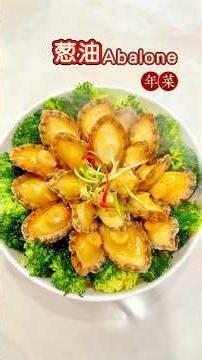 年菜葱油鲍鱼一上桌秒光‼️