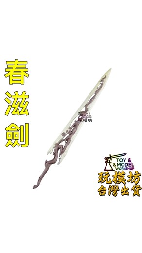 ( 精工 - 春滋劍 ) 20cm 鋅合金材質 未開刃 玩模坊 武器 模型 No.29721