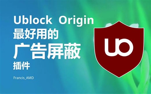 和广告说再见？宇宙最好的广告屏蔽工具 | uBlock Origin