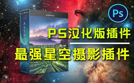 【PS稀有插件】PS最佳星轨银河生成插件，后期修图用这软件起飞，AstroPanel汉化版