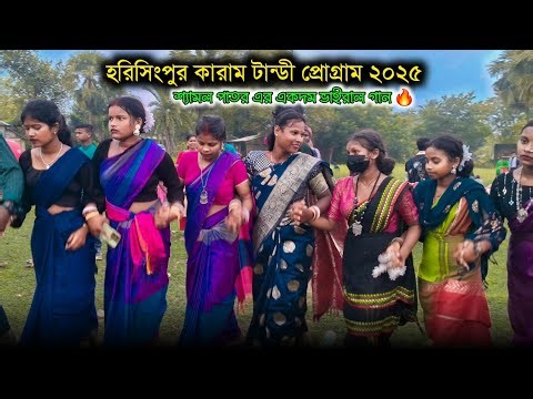 Harisinghpur Program Video Song 2025 | Sayamol Pator New Santali Program Video Song 🔥shyamal patar