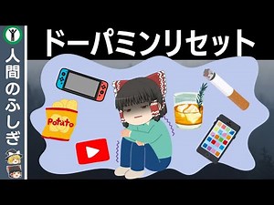 【依存症】ドーパミンリセットで人生を取り戻す方法