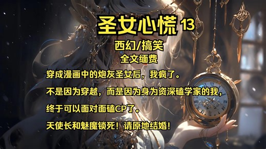 【西幻/魔法】圣女心慌13（又记错顺序了嘻嘻嘻）