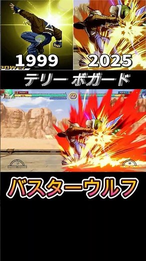 【餓狼伝説】テリーボガード バスターウルフ -Evolution of Terry Bogard's Buster Wolf-【1999-2025】ショート short