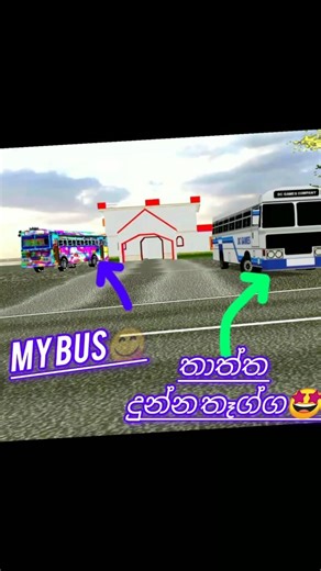 සුපිරිම බස් Dj සින්දුවක්😋😋🤩🤩❤️😭😭😭😭 #gameplay