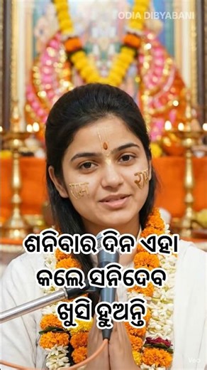 ଶନିବାର ଦିନ ଏହା କଲେ ସନିଦେବ ଖୁସି ହୁଅନ୍ତି || Odia Prabachana Video|| Odia Motivational Video|| #shorts