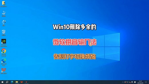 Win10系统删除多余的微软拼音输入法，解决打字切换的烦恼